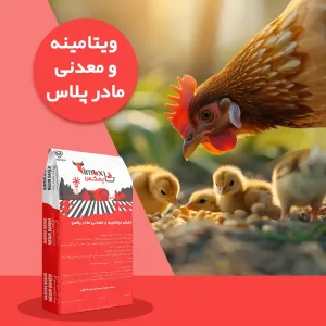 مکمل دام و طیور 2.5 کیلویی مرغ گوشتی مادر پلاس