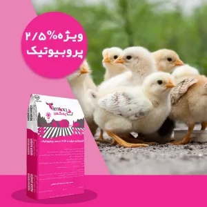 کنسانتره دام و طیور 2.5 درصد پروبیوتیک ویژه تایمکس