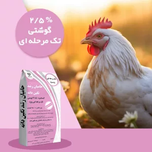 کنسانتره دام و طیور 2.5% تک مرحله‌ای گوشتی ویژه تایمکس