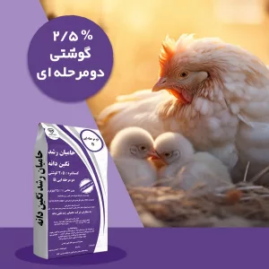 کنسانتره دام وطیور 2.5% دو مرحله‌ای گوشتی