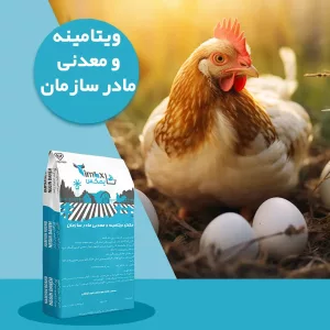 مکمل دام و طیور ویتامینه و معدنی مرغ گوشتی مادر سازمان