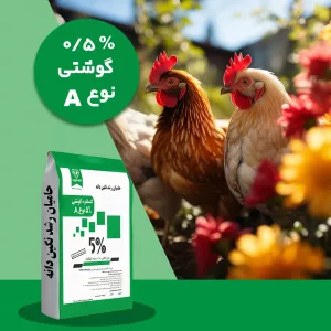 کنسانتره گوشتی دام و طیور 0.5 درصد نوع A