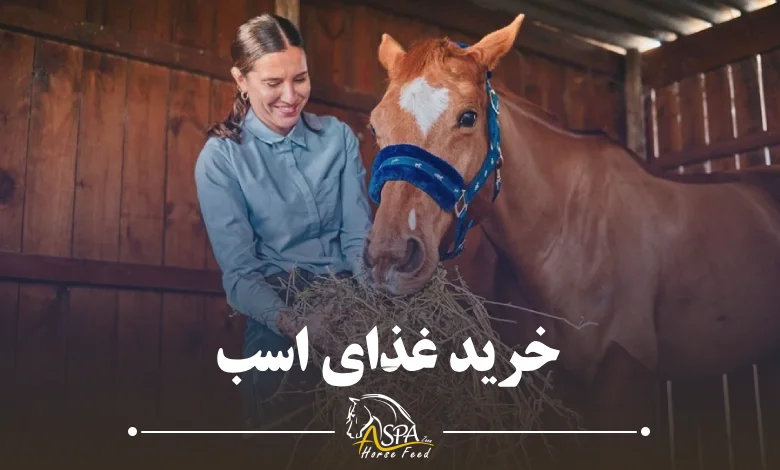 خرید غذای اسب